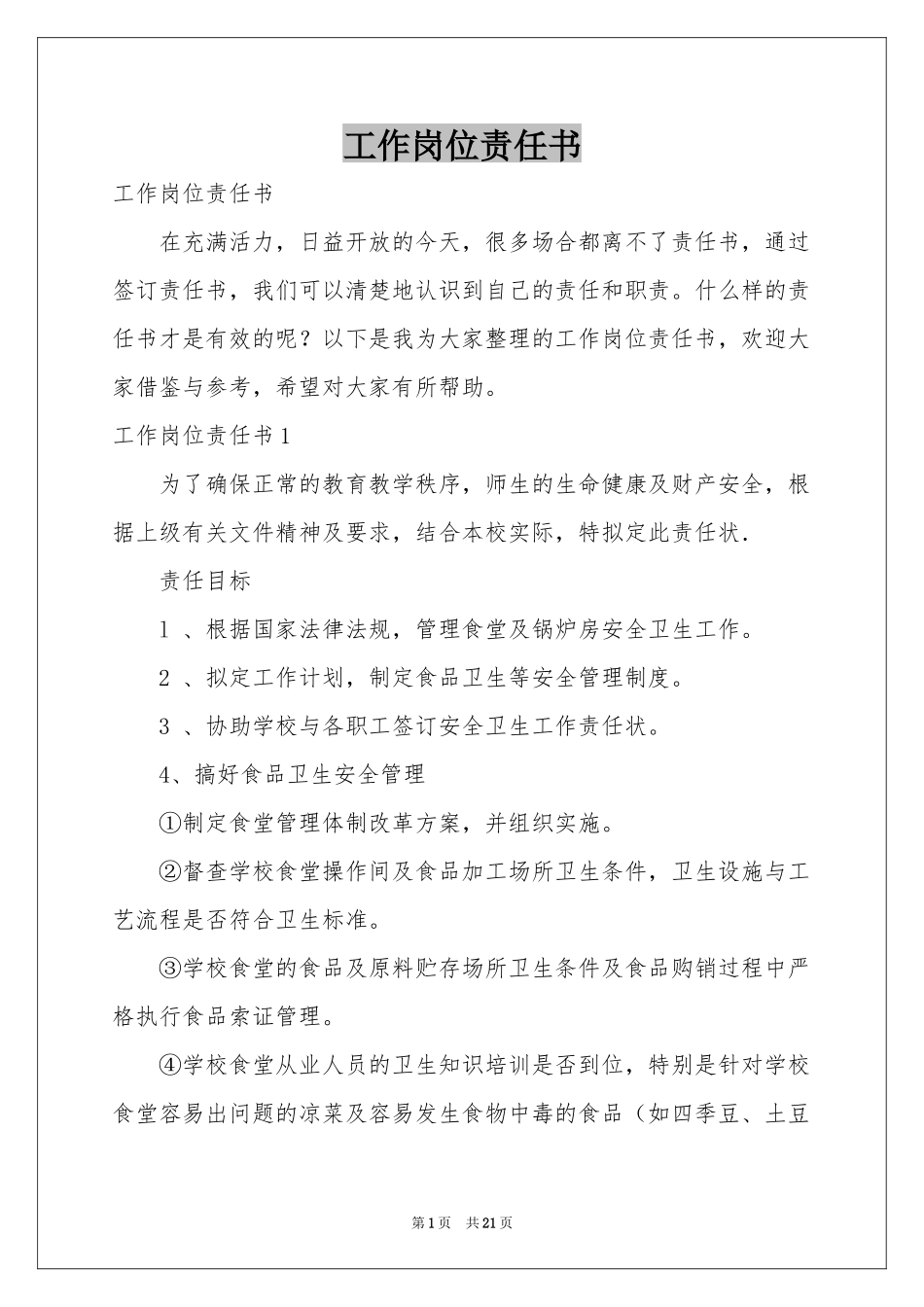 工作岗位责任书_第1页