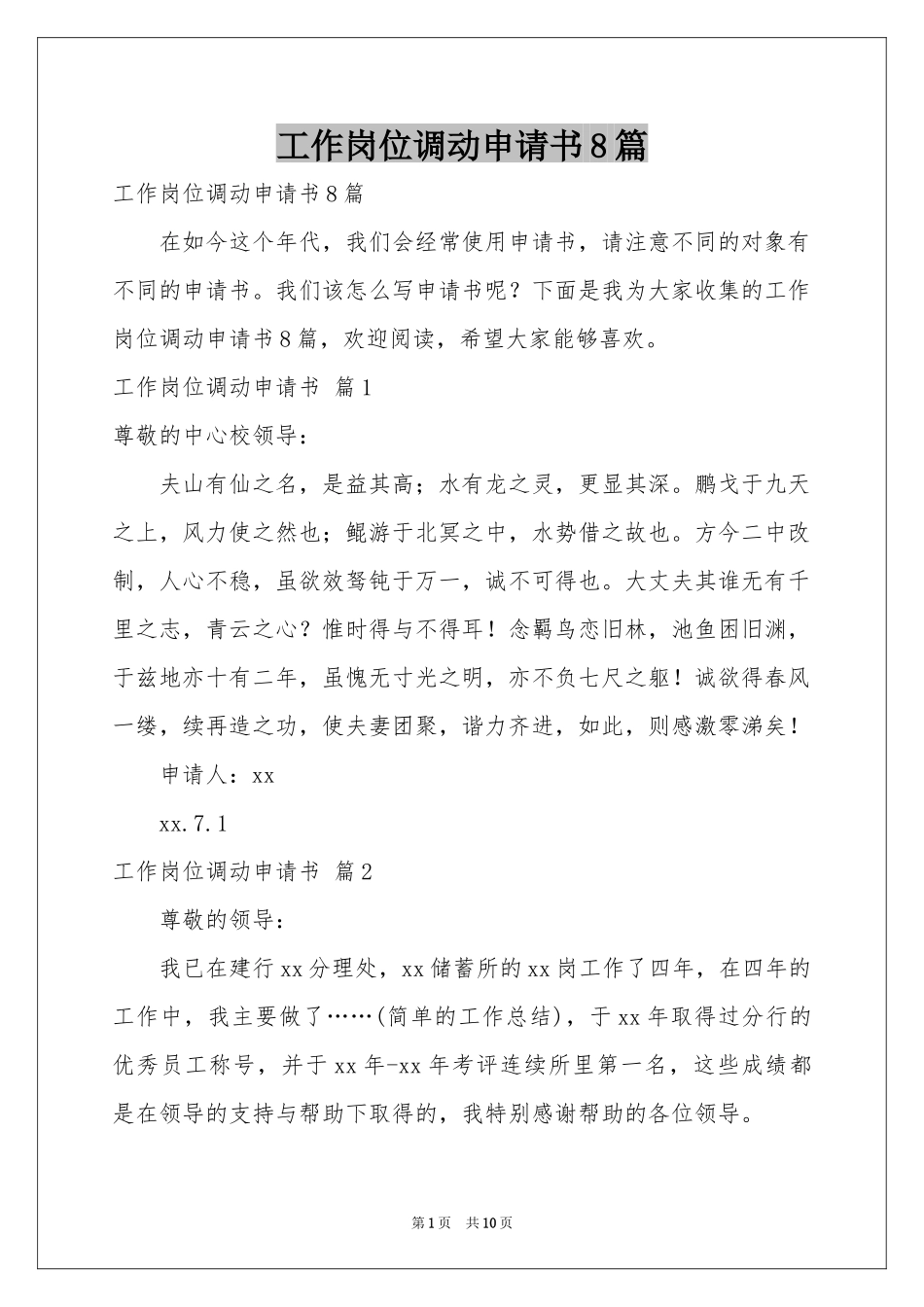 工作岗位调动申请书8篇_第1页