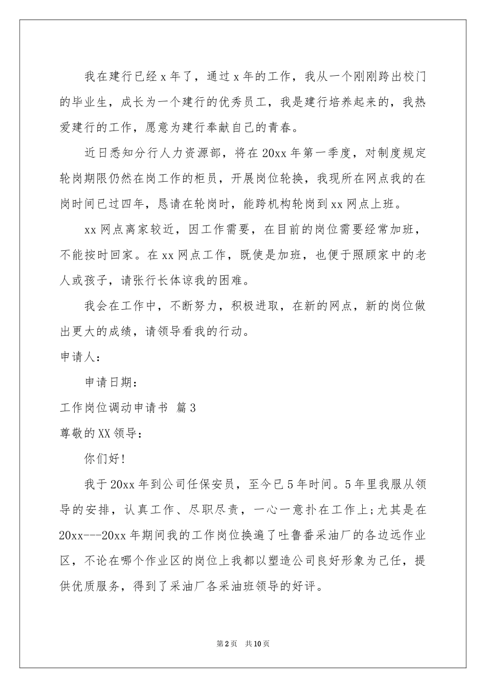 工作岗位调动申请书8篇_第2页