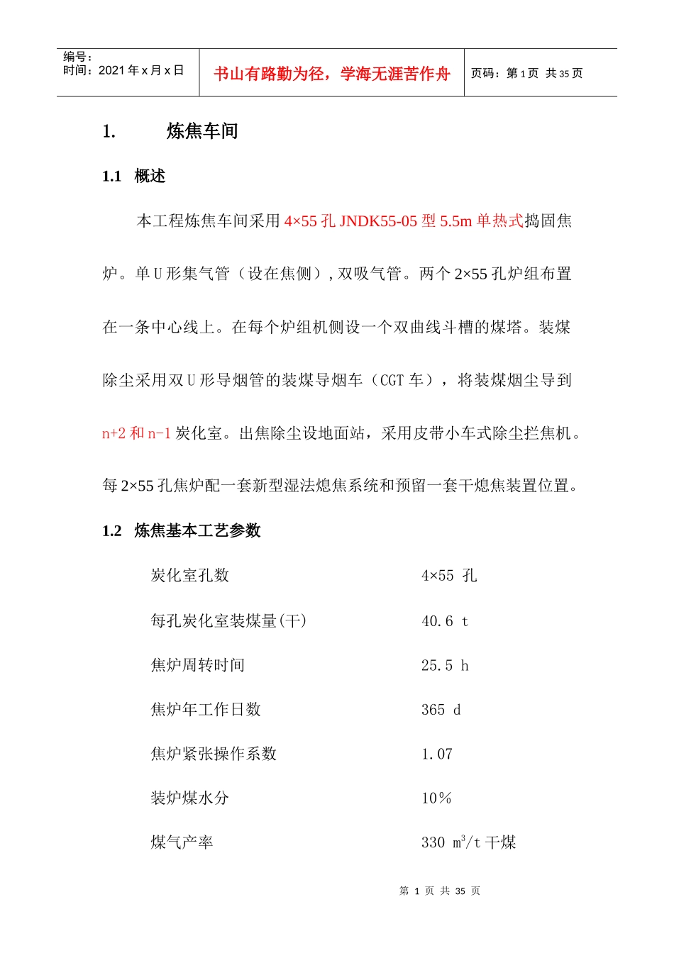 炼焦车间工艺流程_第1页