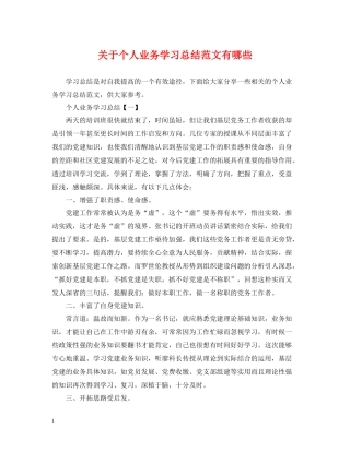 关于个人业务学习总结范文有哪些
