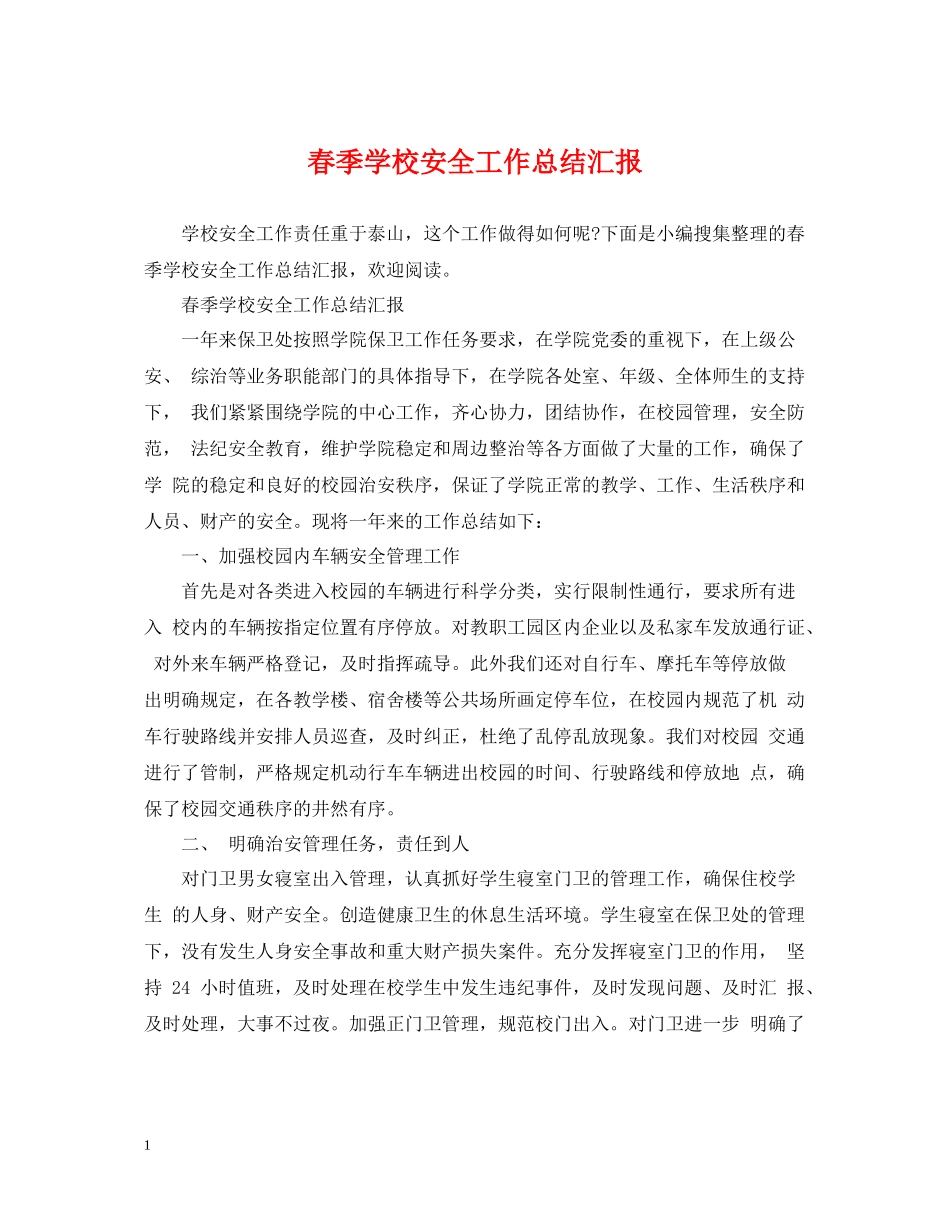 春季学校安全工作总结汇报_第1页