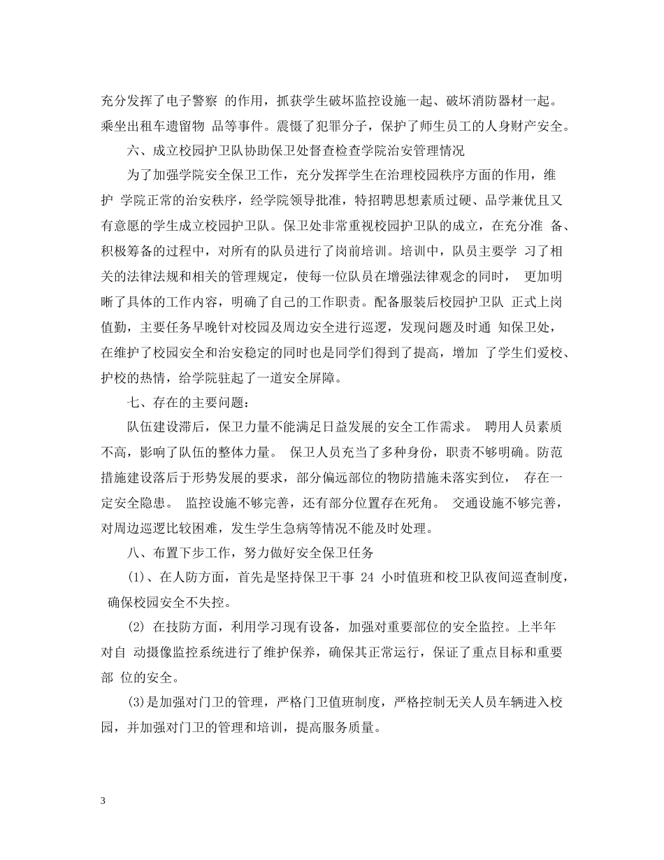 春季学校安全工作总结汇报_第3页