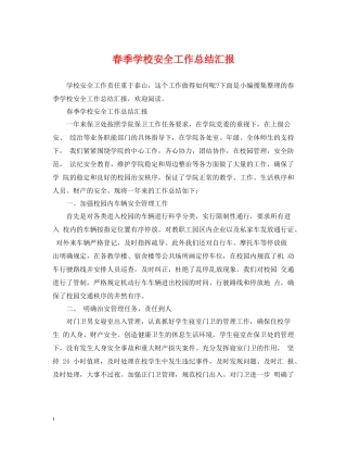 春季学校安全工作总结汇报