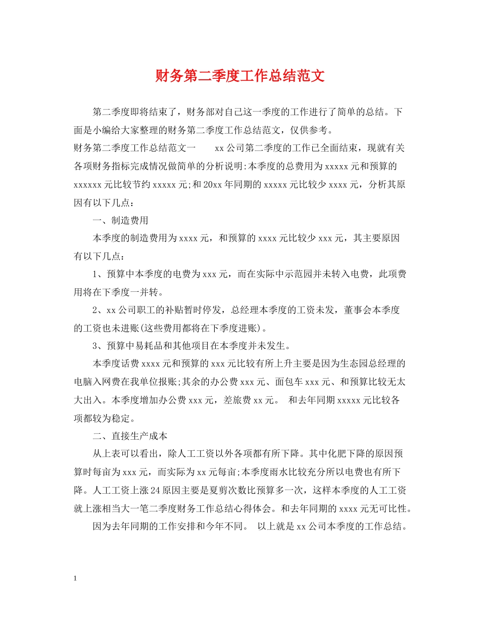 财务第二季度工作总结范文_第1页