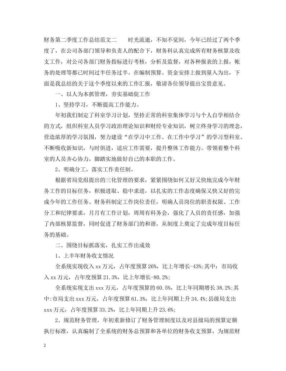 财务第二季度工作总结范文_第2页