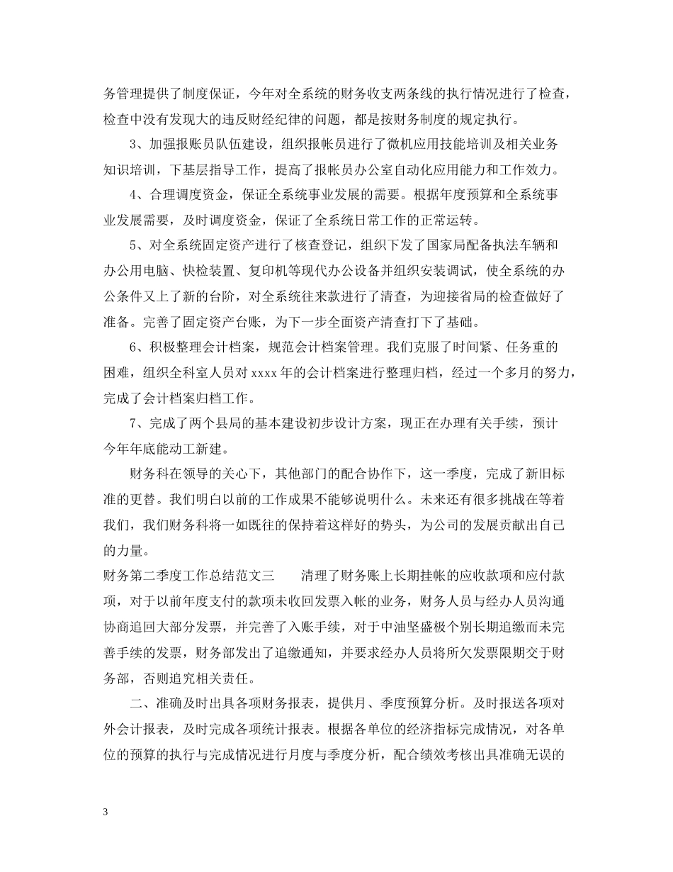 财务第二季度工作总结范文_第3页
