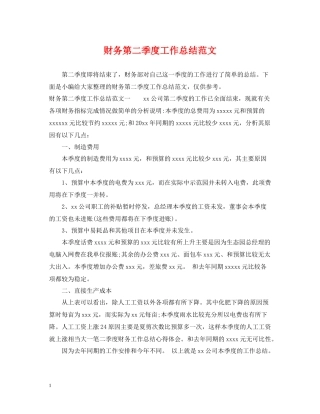 财务第二季度工作总结范文
