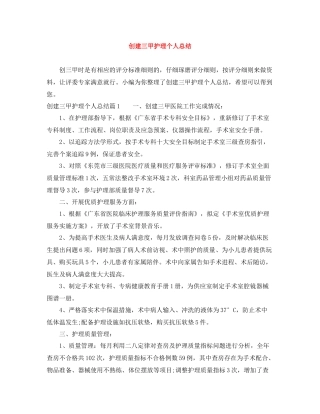 创建三甲护理个人总结