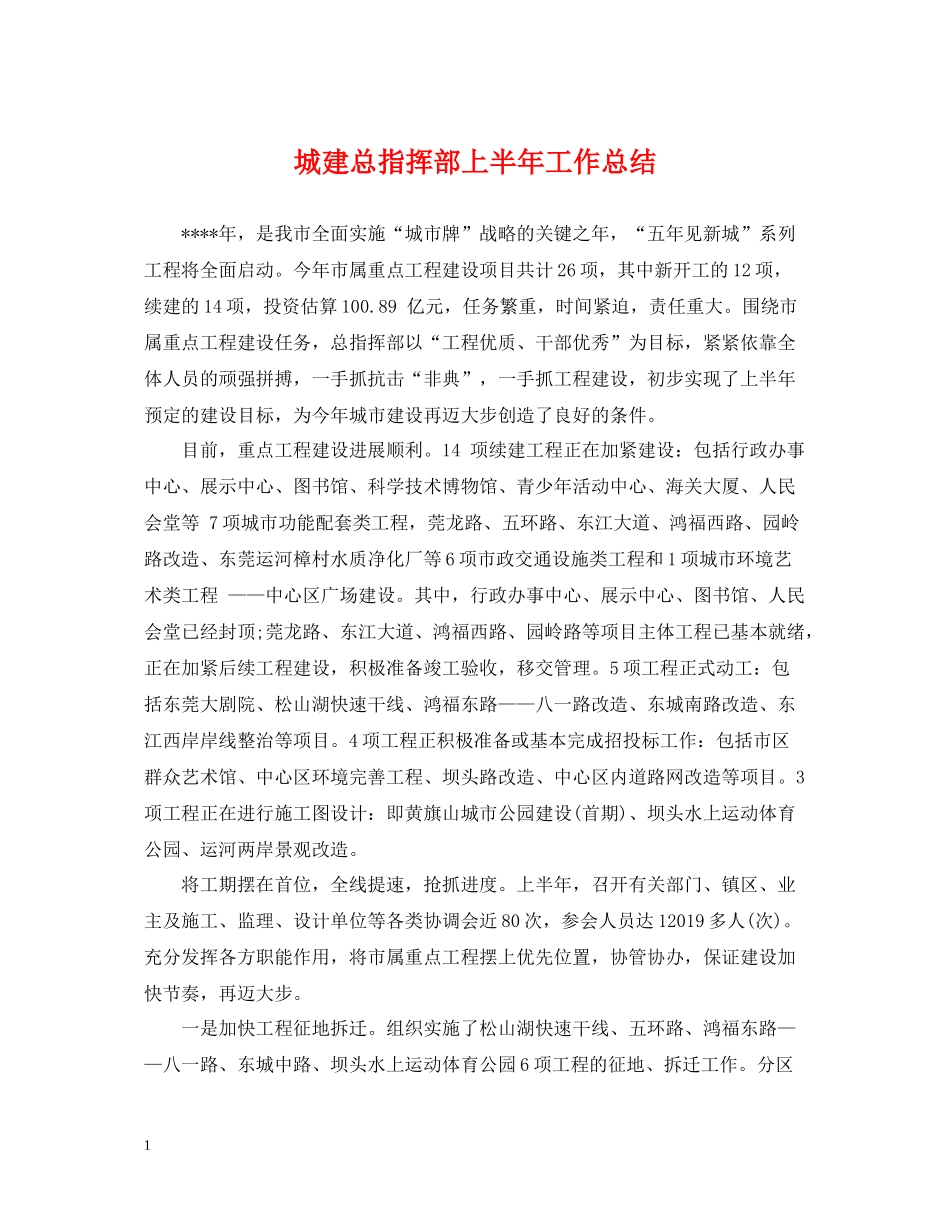 城建总指挥部上半年工作总结_第1页