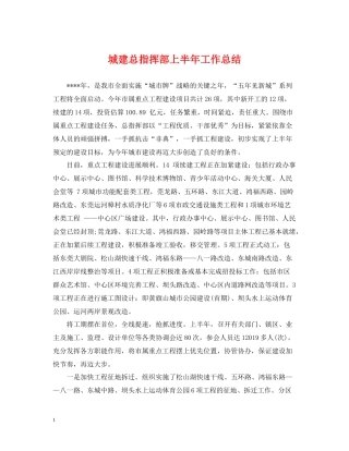 城建总指挥部上半年工作总结