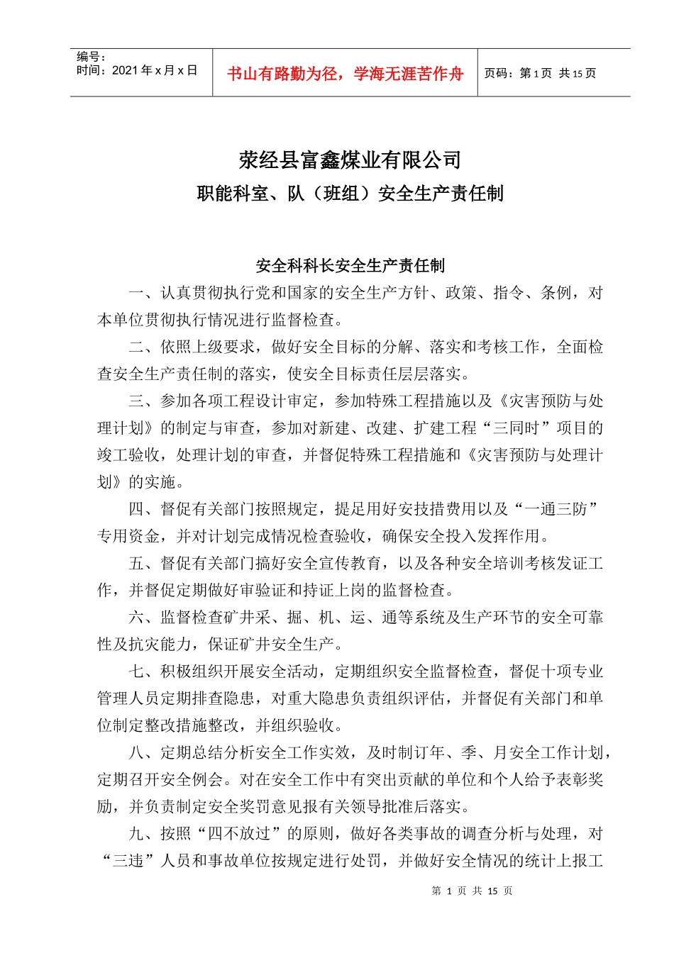 职能科室、队(班组)安全生产责任制_第1页