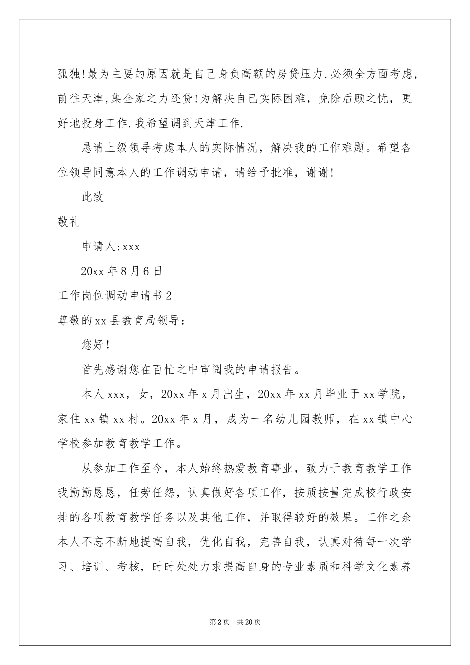工作岗位调动申请书精选15篇_第2页