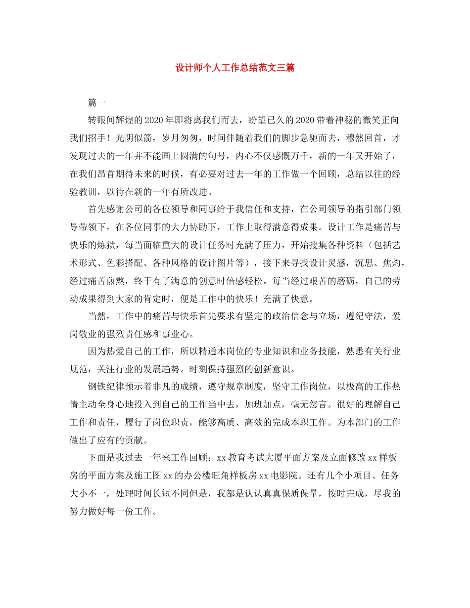 设计师个人工作总结范文三篇_第1页