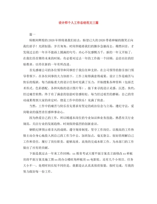 设计师个人工作总结范文三篇