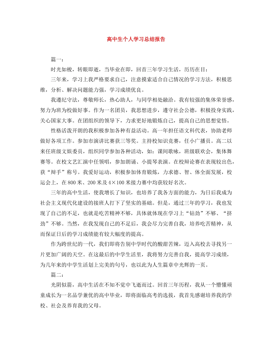 高中生个人学习总结报告_第1页