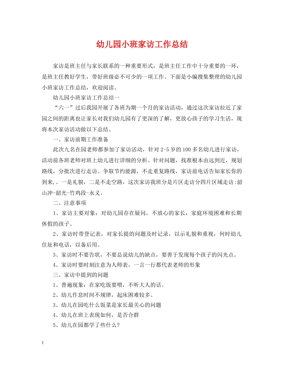 幼儿园小班家访工作总结 _第1页