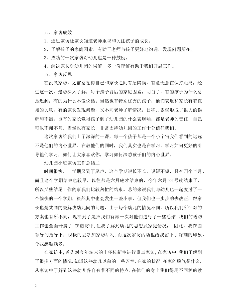 幼儿园小班家访工作总结 _第2页