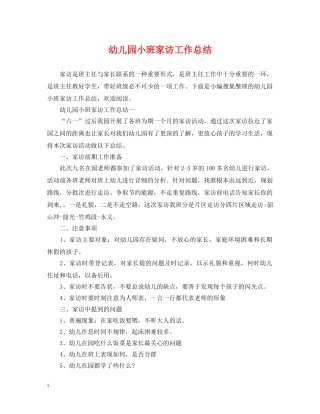 幼儿园小班家访工作总结 