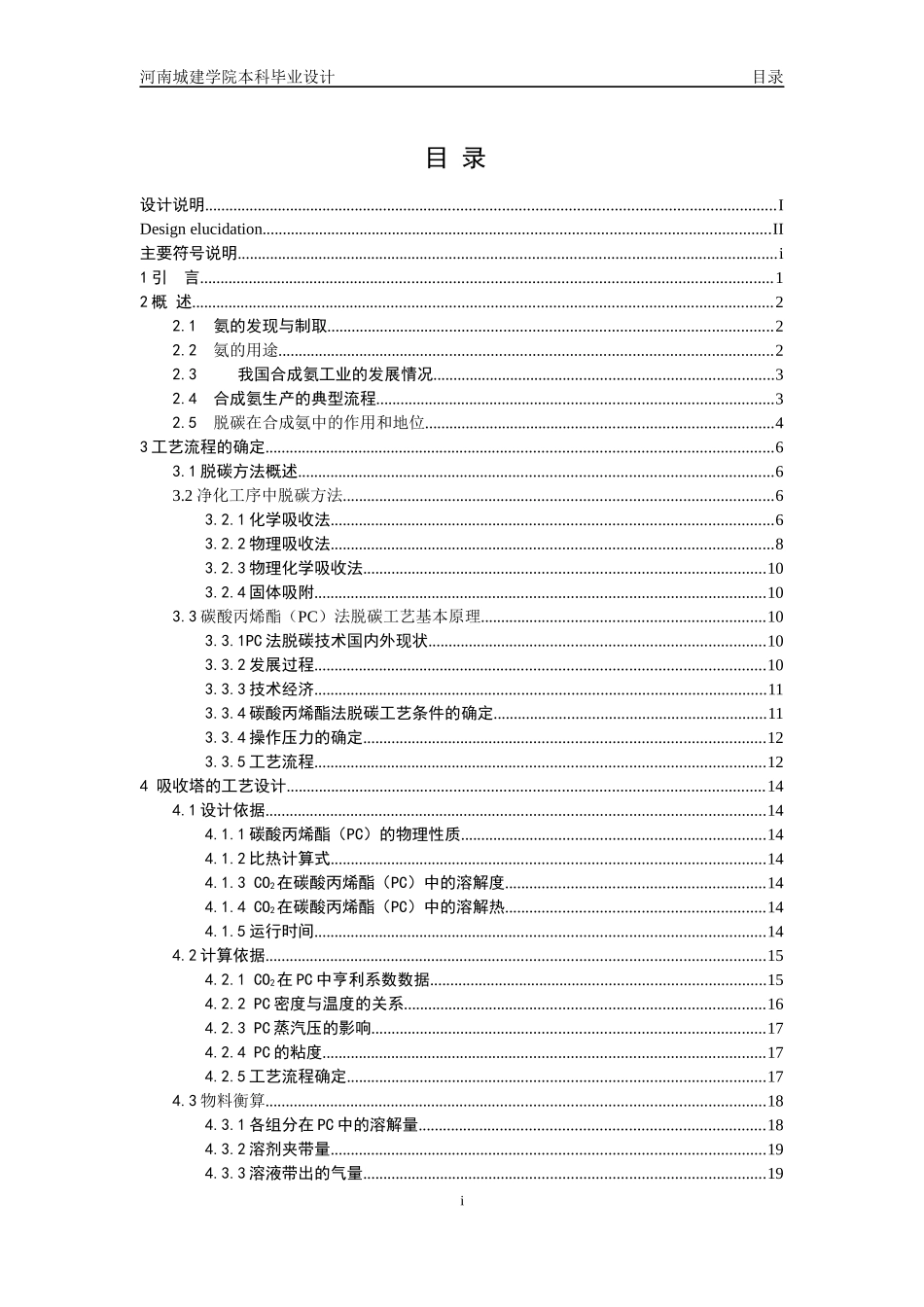 年产八万吨合成氨原料气净化脱碳及再生工艺设计(毕业设_第3页