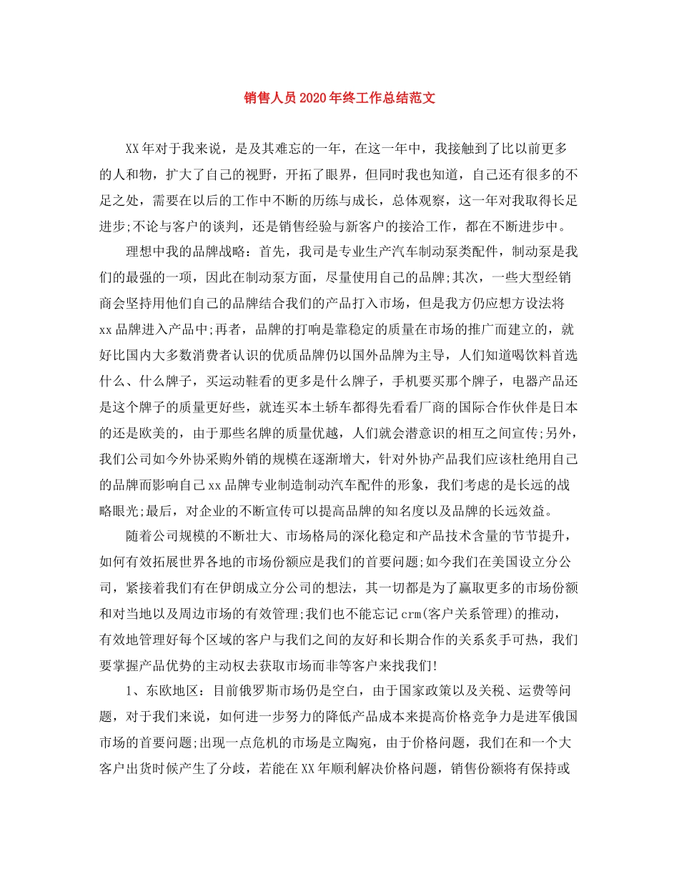销售人员年终工作总结范文_第1页