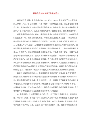 销售人员年终工作总结范文