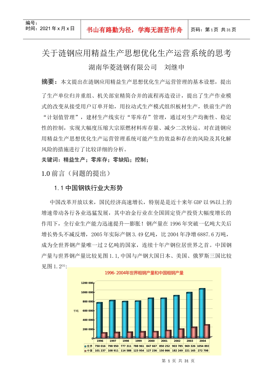 精益生产思想优化生产运营系统的思考_第1页