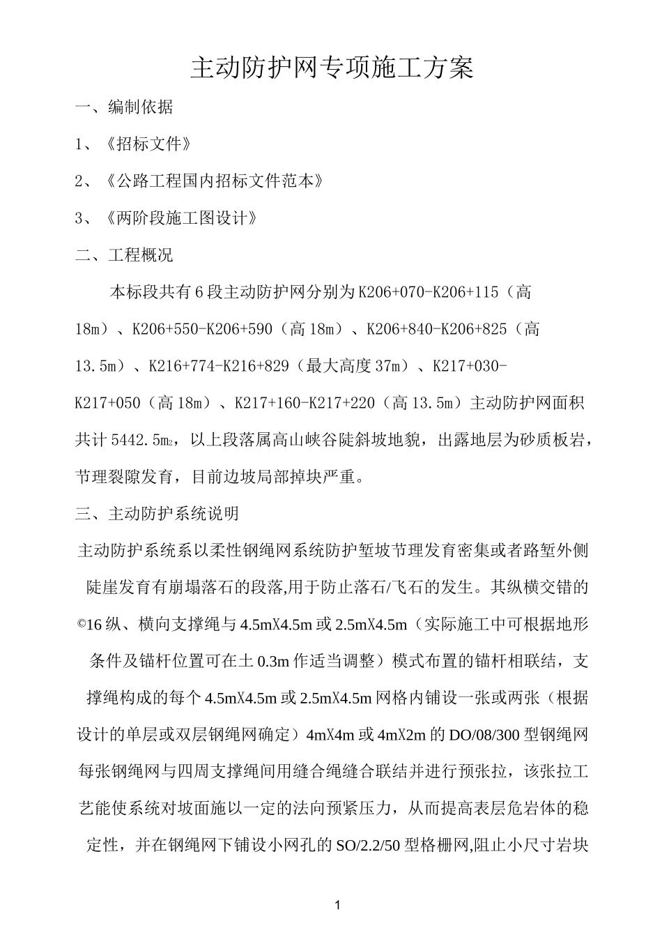 主动防护网施工方案 (2)_第1页