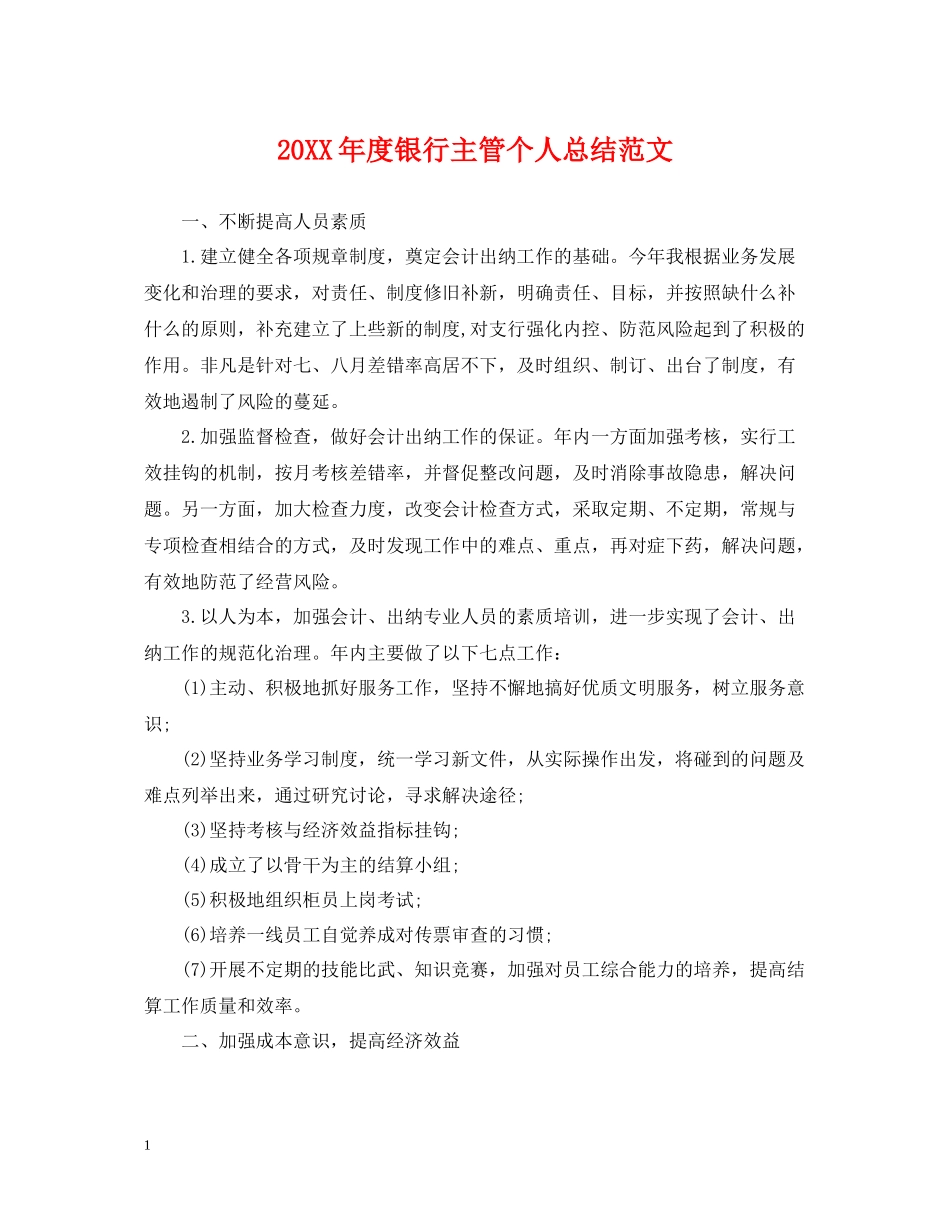 银行主管个人总结范文_第1页