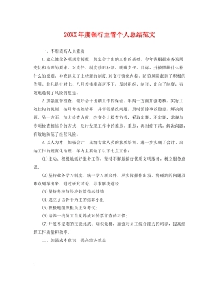 银行主管个人总结范文