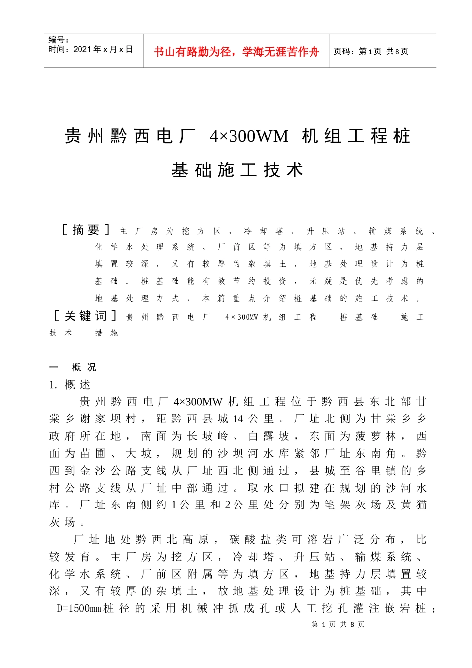 22-18 贵州黔西电厂工程桩基础施工技术方法_第1页