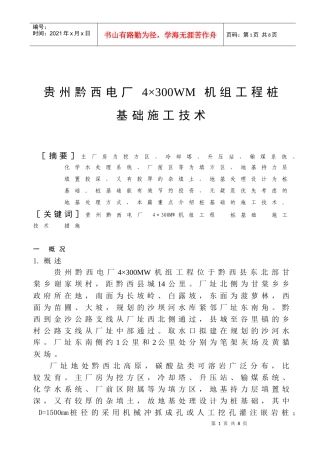 22-18 贵州黔西电厂工程桩基础施工技术方法