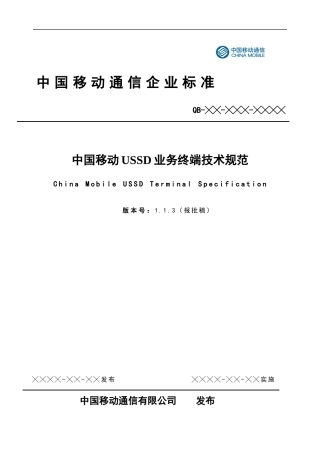 中国移动USSD业务终端技术规范