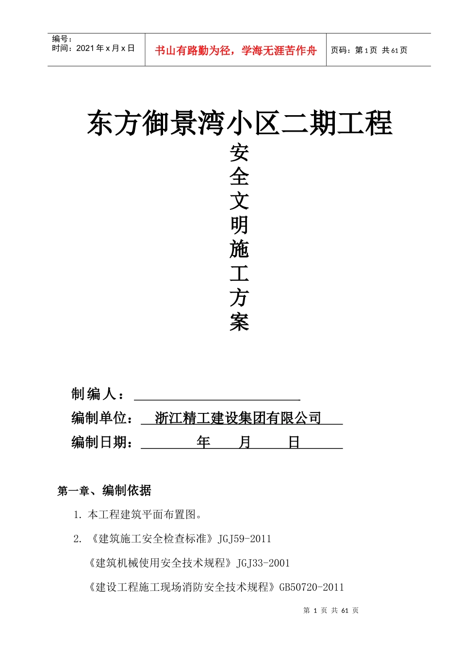 建筑工地安全生产文明施工方案(定)_第1页