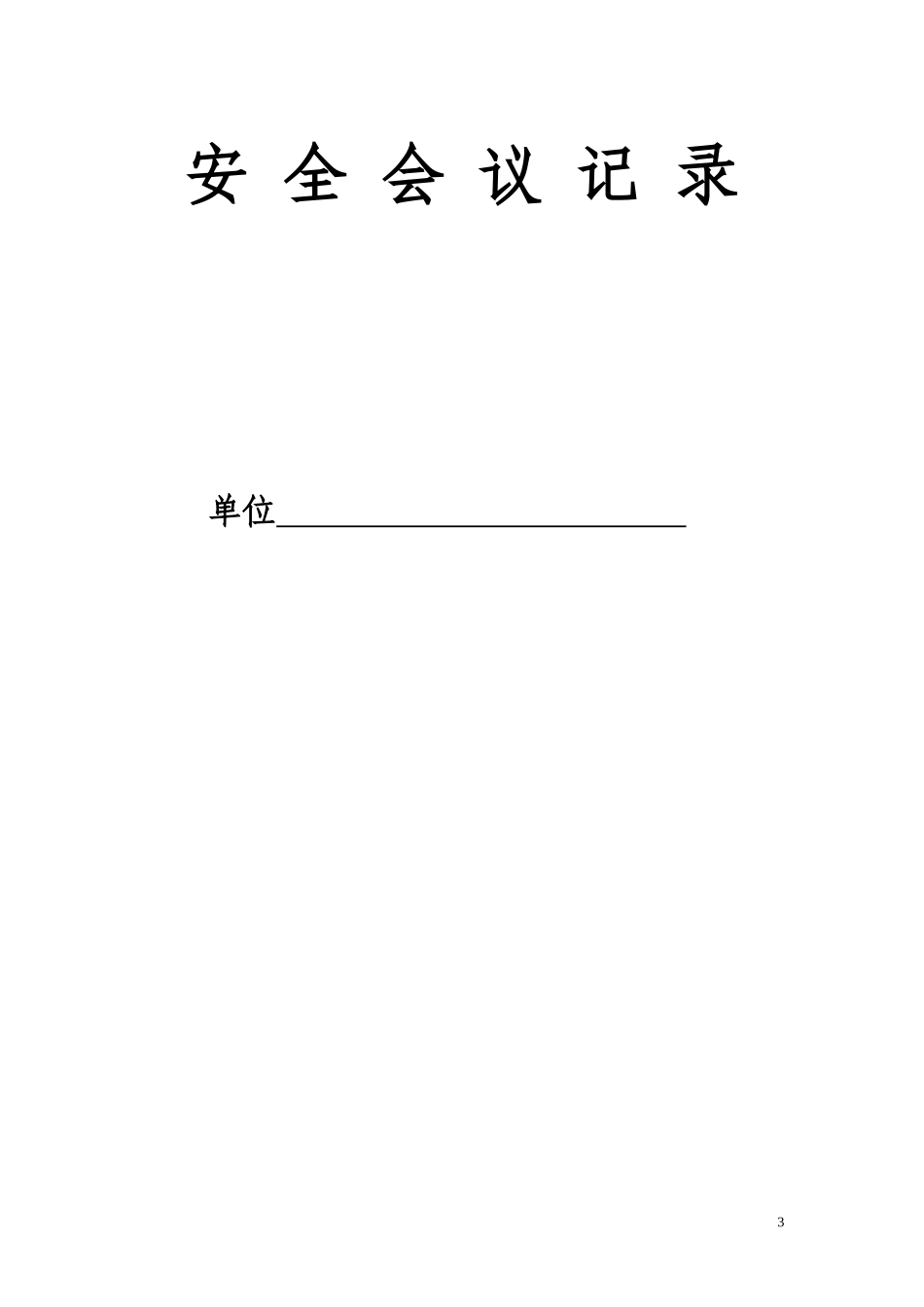 安全内业台帐_第3页
