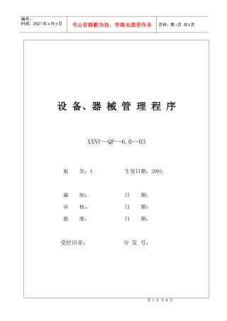 6.0-03设备、器械管理程序