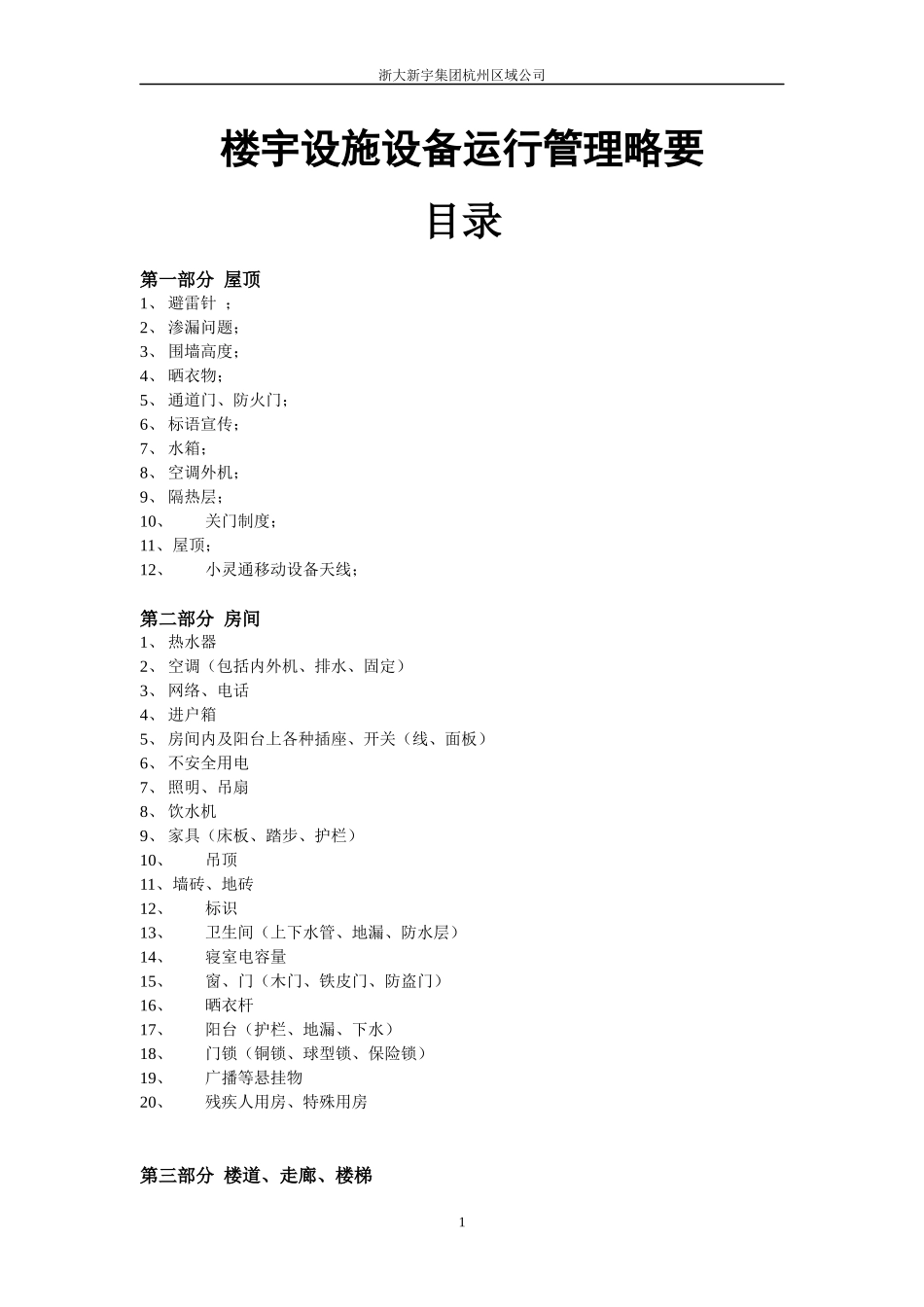 楼宇设施设备运行管理略要_第1页