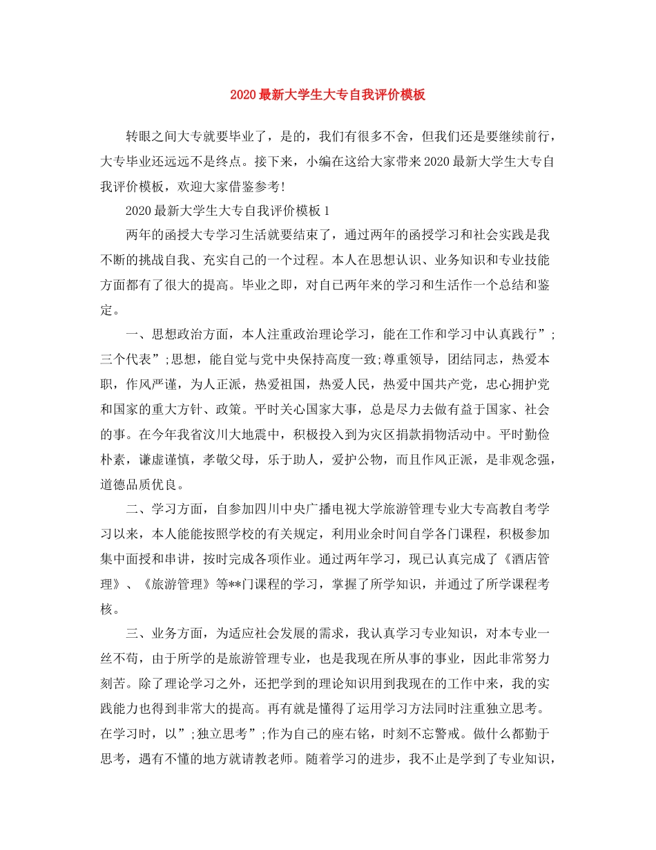 大学生大专自我评价模板_第1页