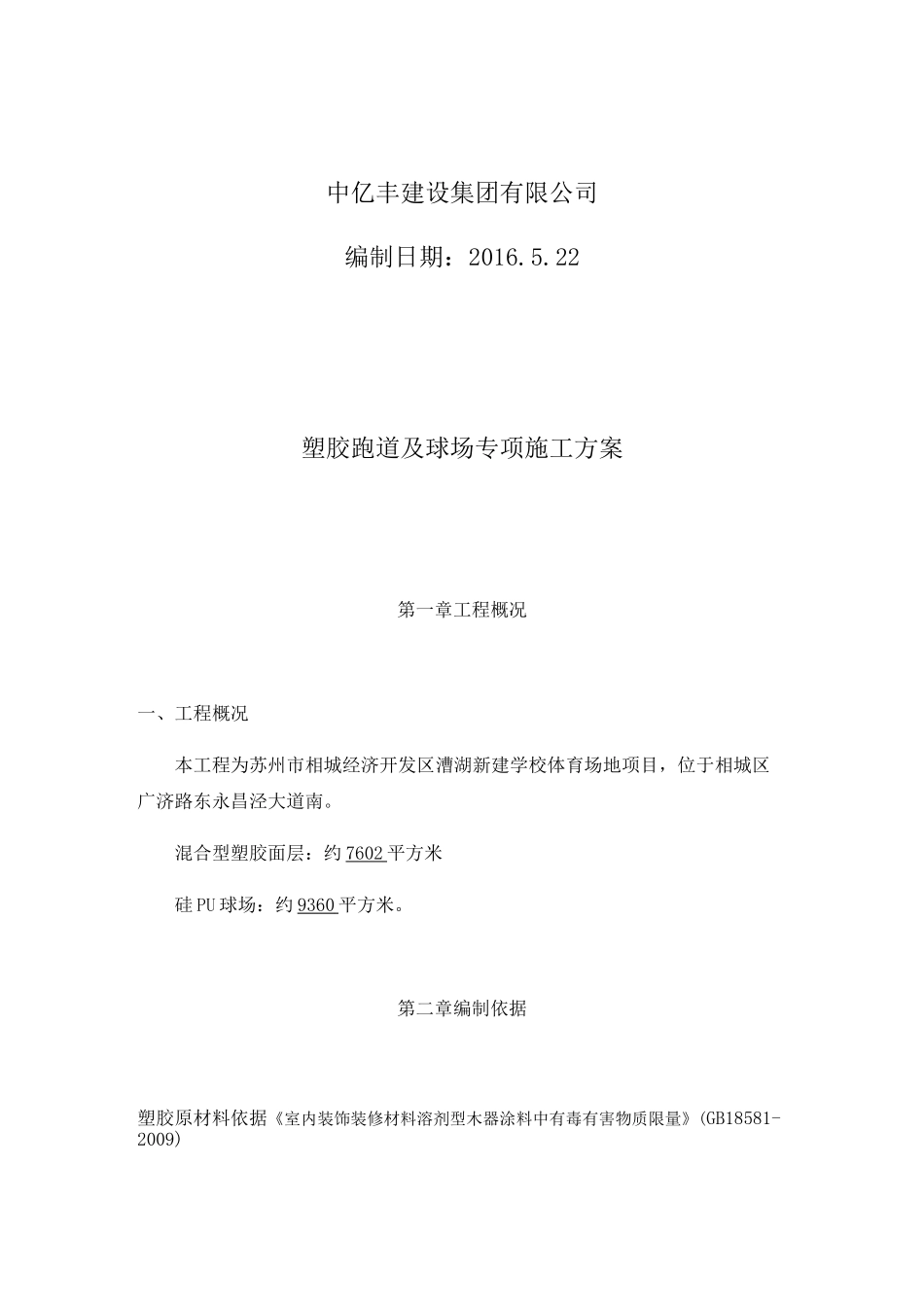 塑胶场地施工组织设计_第2页