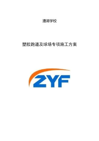 塑胶场地施工组织设计