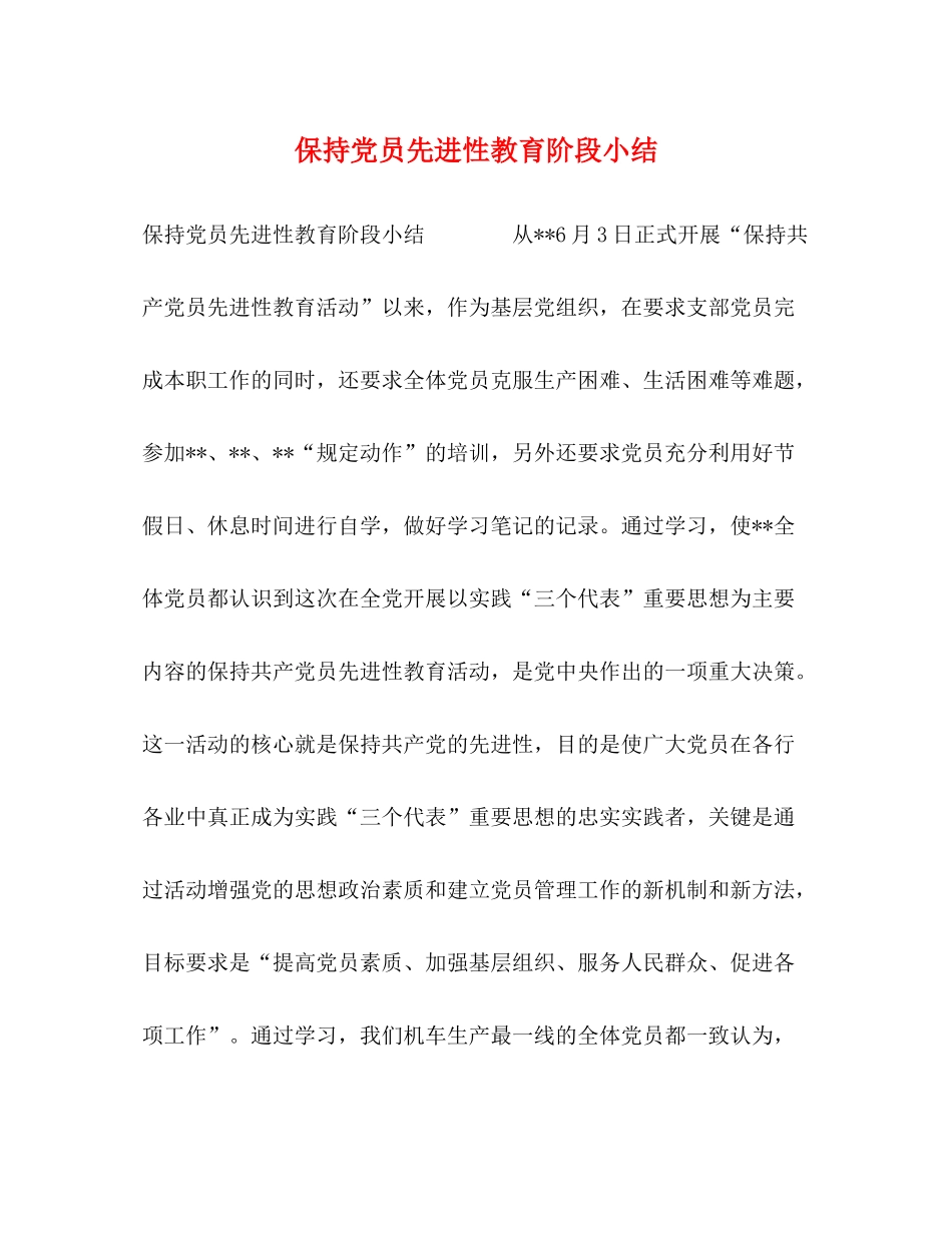 保持党员先进性教育阶段小结_第1页