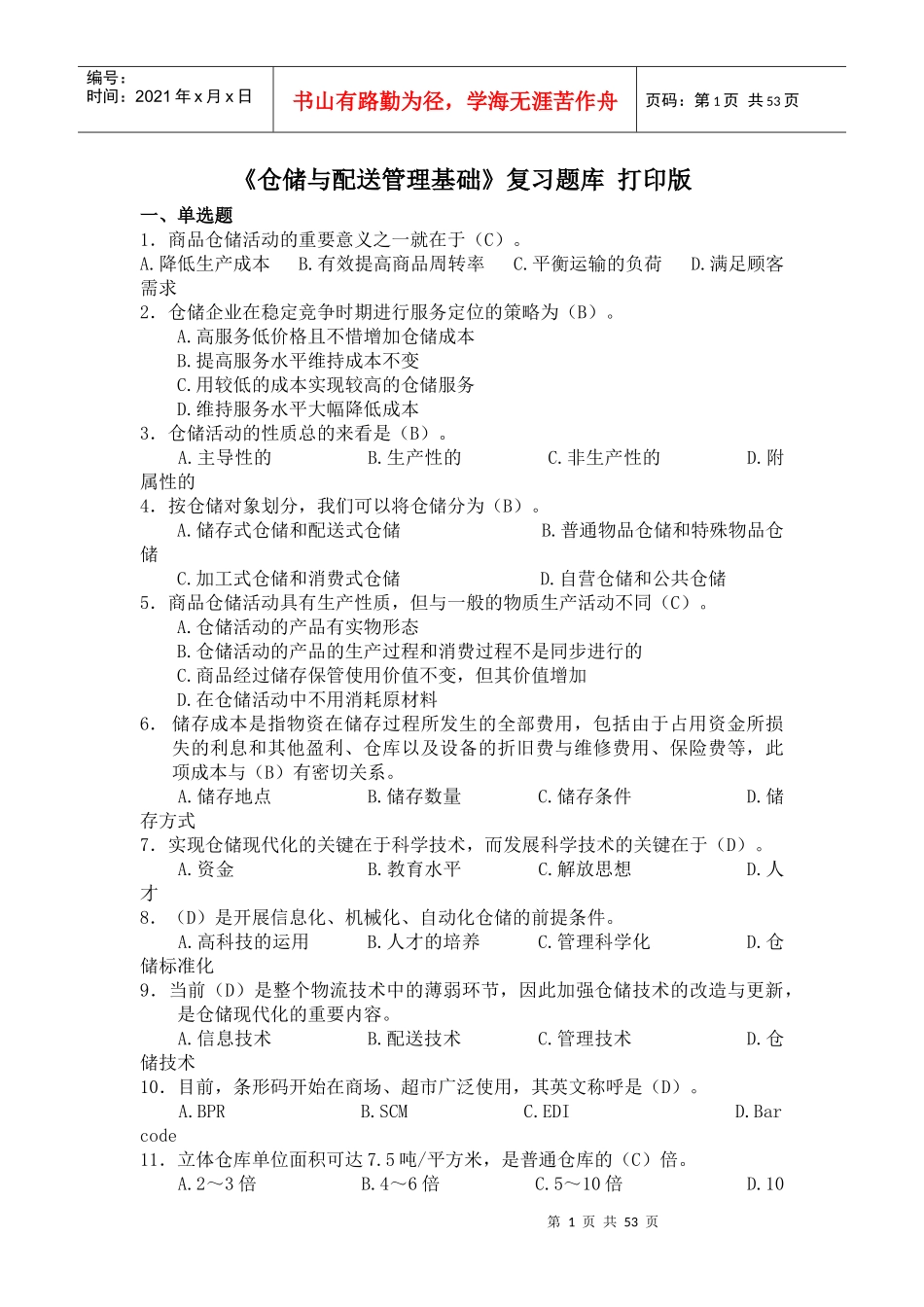 《仓储与配送管理基础》习题库打印版_第1页