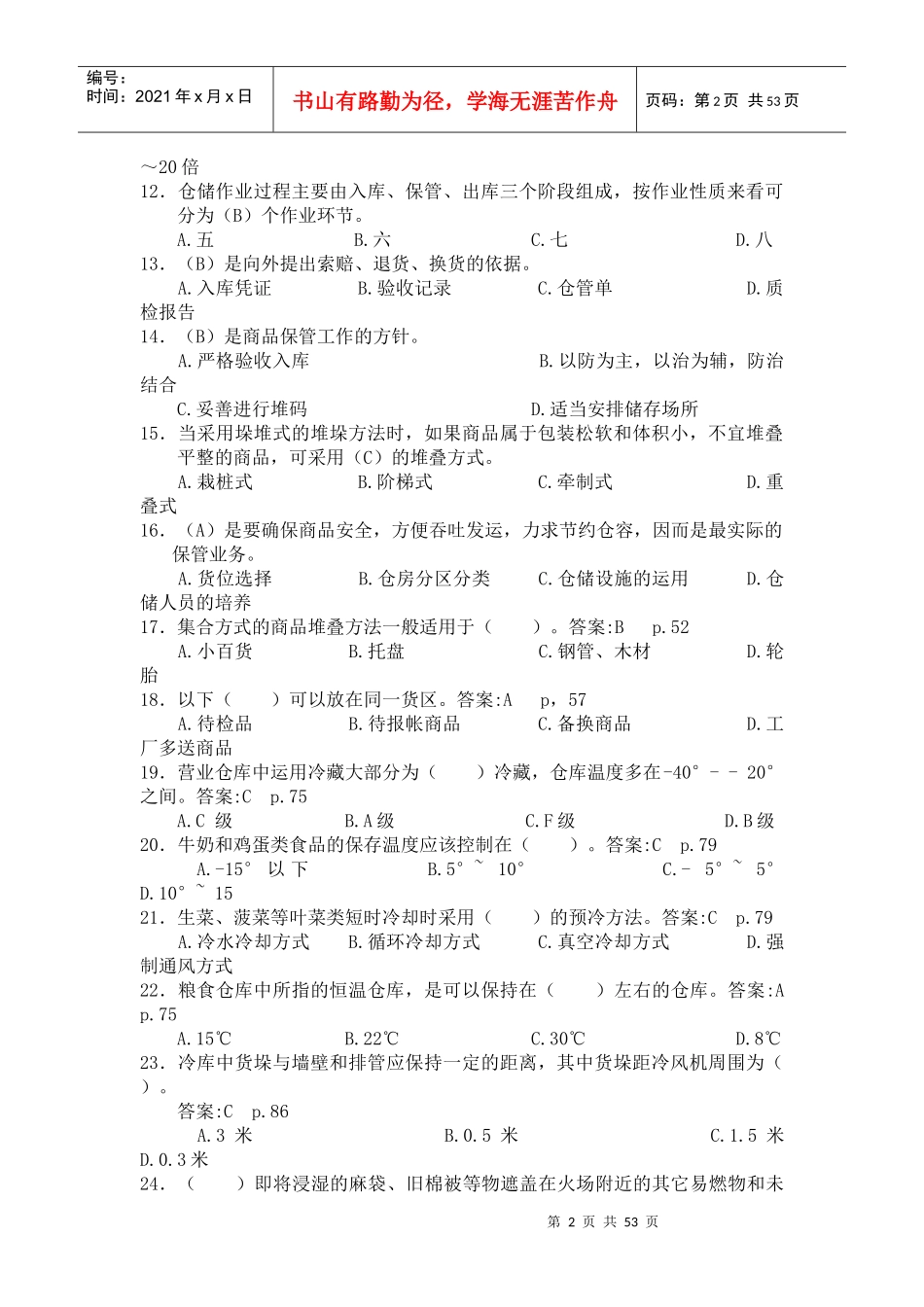 《仓储与配送管理基础》习题库打印版_第2页
