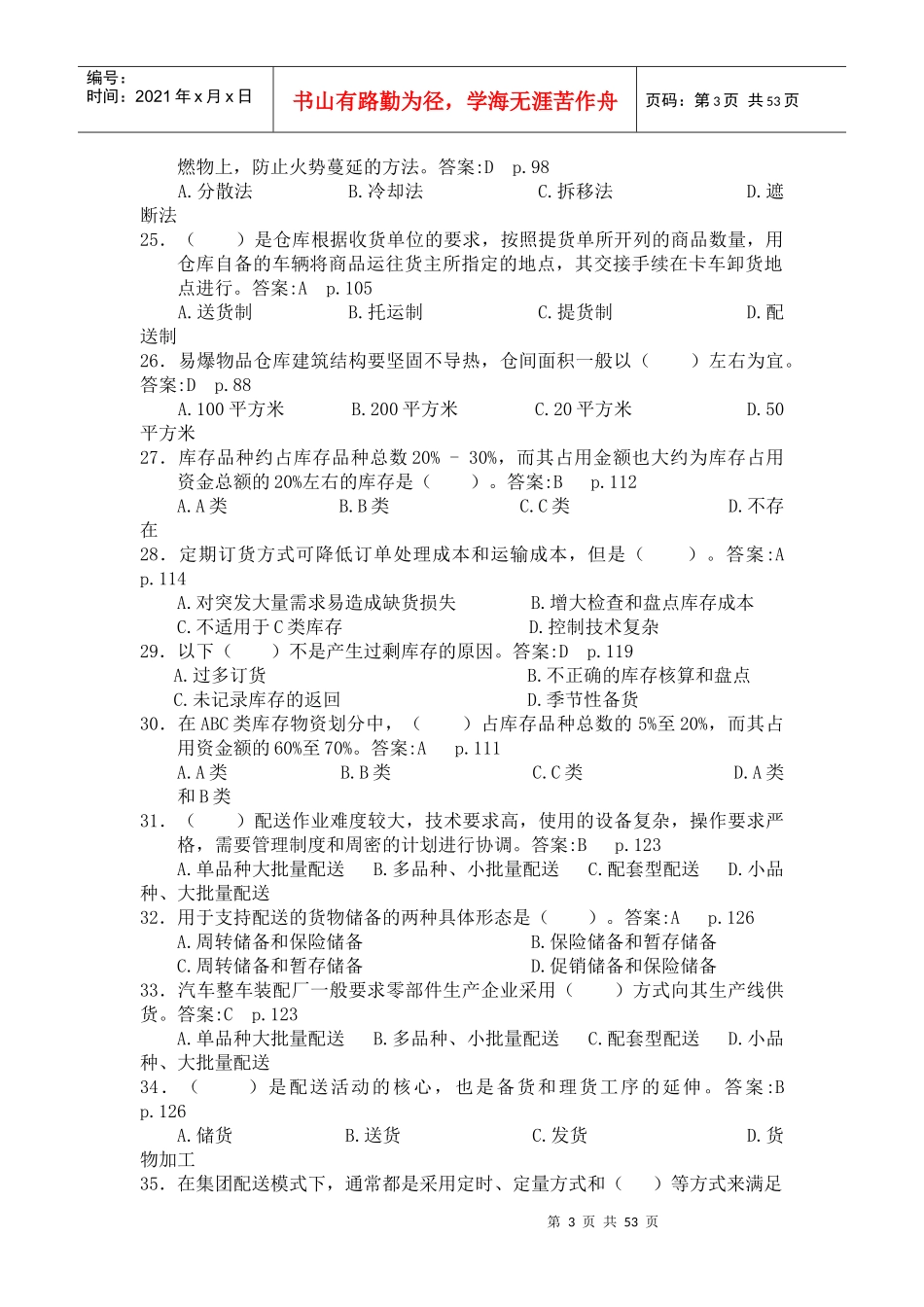 《仓储与配送管理基础》习题库打印版_第3页