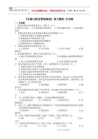 《仓储与配送管理基础》习题库打印版