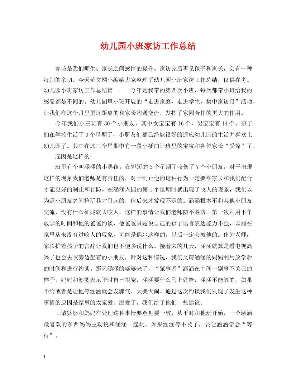 幼儿园小班家访工作总结2 _第1页