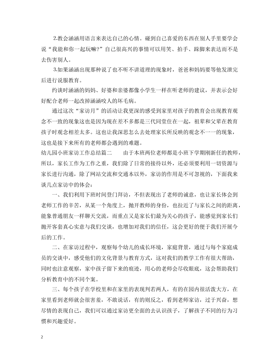 幼儿园小班家访工作总结2 _第2页