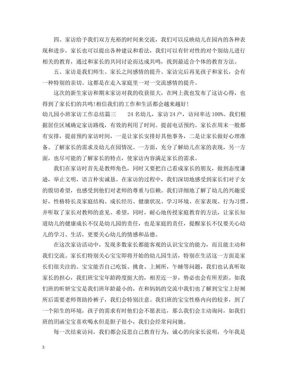 幼儿园小班家访工作总结2 _第3页