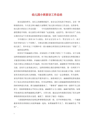 幼儿园小班家访工作总结2 