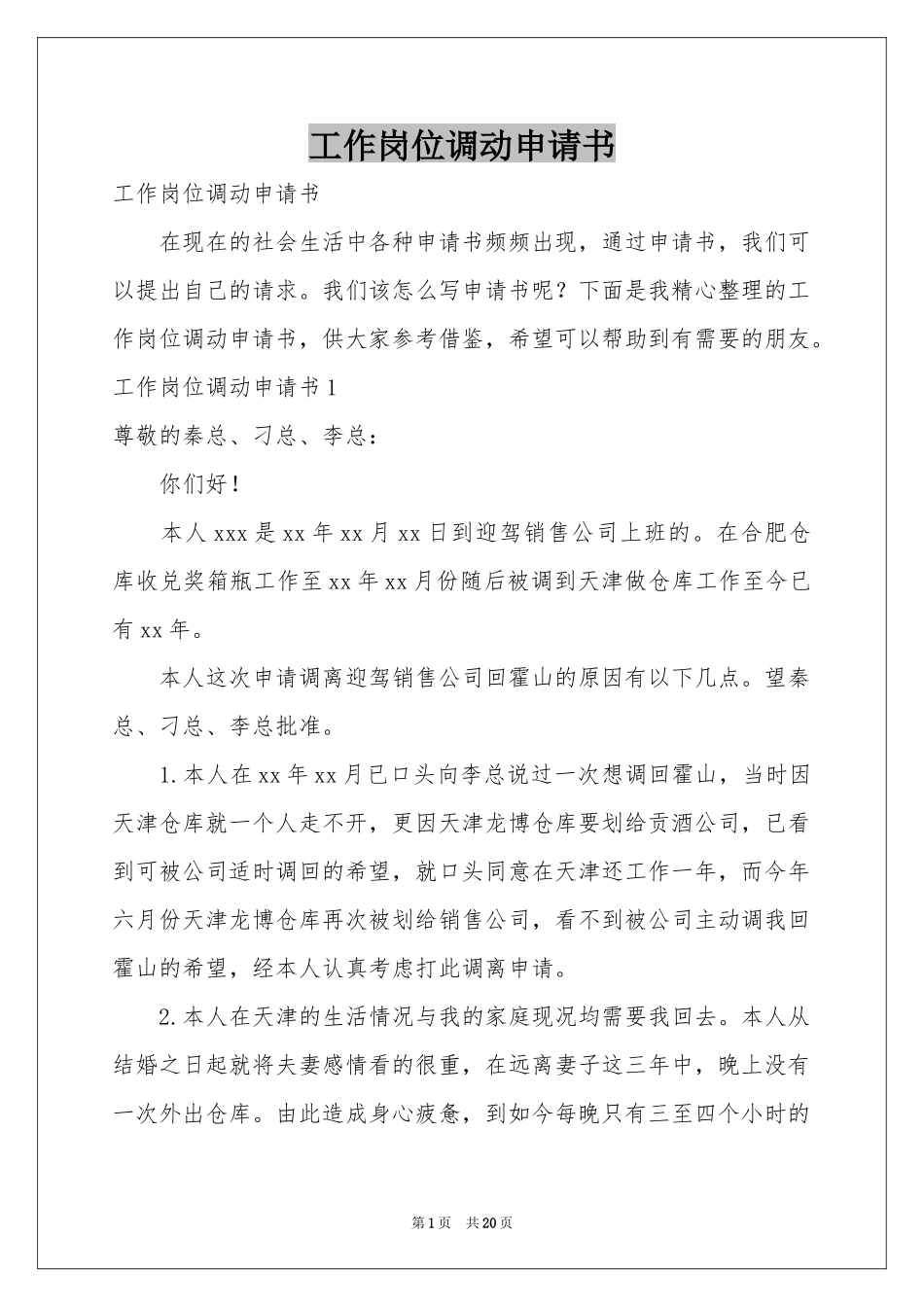 工作岗位调动申请书_第1页